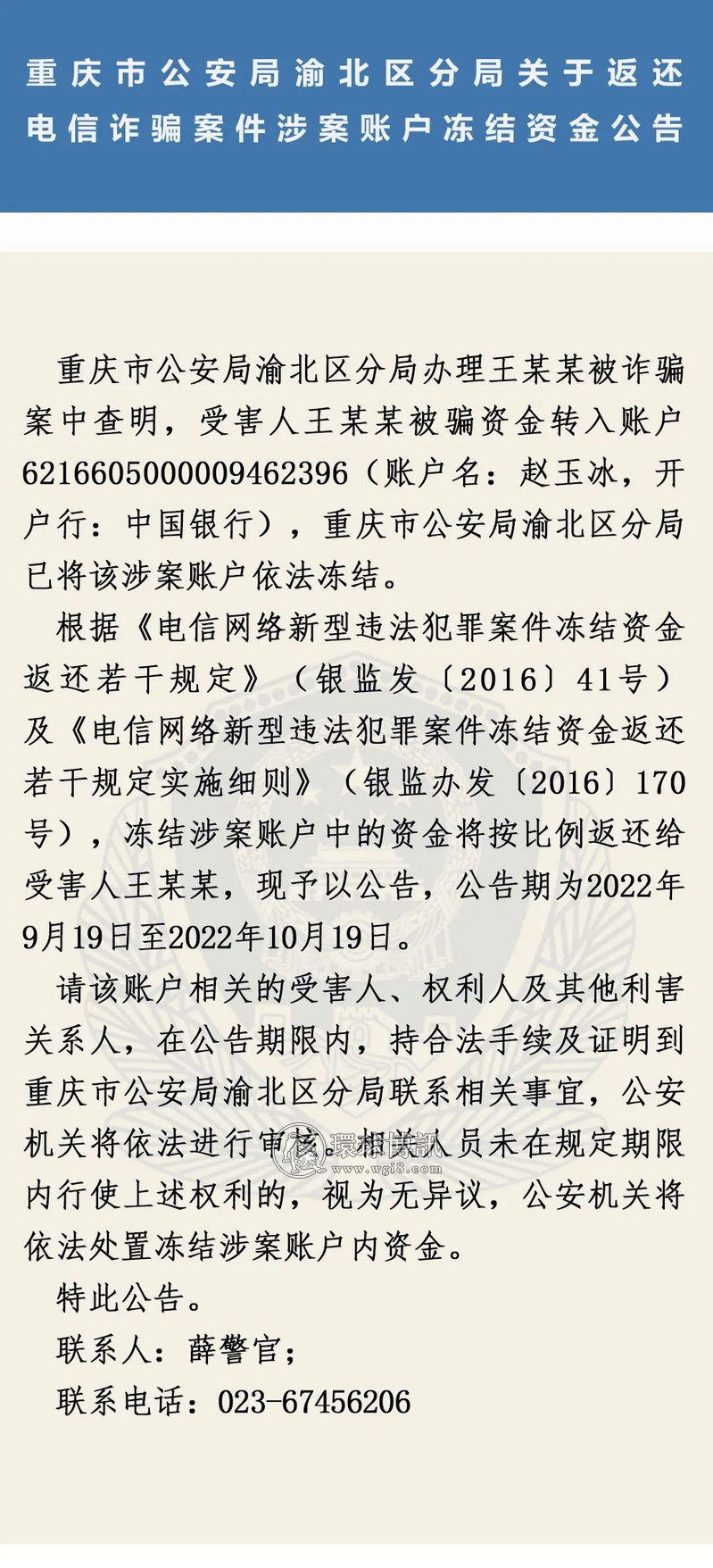 重庆渝北区分局关于返还电信诈骗案件涉案账户冻结资金公告