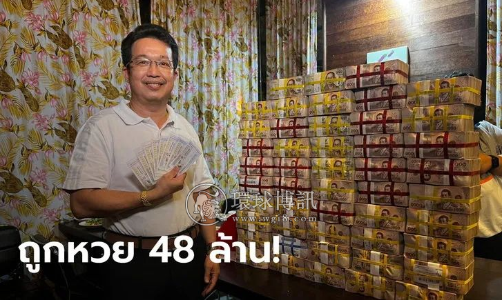 泰国“幸运儿”彩票喜中4800万