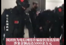 河北唐山警方打掉一个洗钱犯罪团伙 涉案金额高达5000万元
